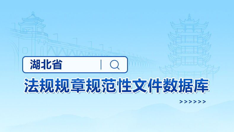 湖北省法规规章规范性文件数据库
